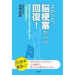 ヨドバシ.com - よかった、脳梗塞からの回復！-脳血管を若返らせ