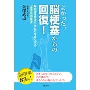 よかった、脳梗塞からの回復！-脳血管を若返らせ血行を良くする「金澤点滴療法」 [単行本]