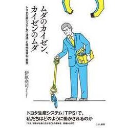 ムダのカイゼン、カイゼンのムダ-トヨタ生産システムの〈浸透〉と現代社会の〈変容〉 [単行本]