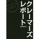 クレーマーズレポート [単行本]
