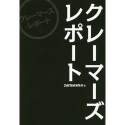 クレーマーズレポート [単行本]