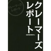 クレーマーズレポート [単行本]