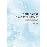 中途盲ろう者のコミュニケーション変容-人生の途上で「光」と「音」を失っていった人たちとの語り [単行本]