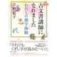 古文書講師になれました-わたしの独学体験 [単行本]