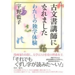 古文書講師になれました-わたしの独学体験 [単行本]