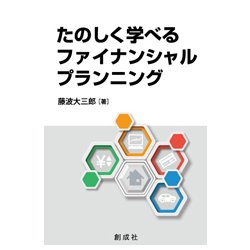 たのしく学べるファイナンシャル・プランニング [単行本]