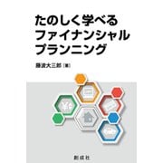 たのしく学べるファイナンシャル・プランニング [単行本]