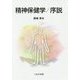 精神保健学/序説 [単行本]