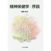 精神保健学/序説 [単行本]