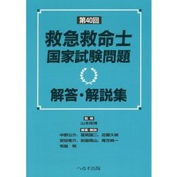 第40回救急救命士国家試験問題 解答・解説集 [単行本]