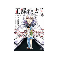 ヨドバシ Com 正解するカド 青い春とレールガン ゼノンコミックス コミック 通販 全品無料配達