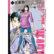 エンジェル・ハート2ndシーズン 16 （ゼノンコミックス） [コミック]