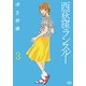 西荻窪ランスルー 3 （ゼノンコミックス） [コミック]