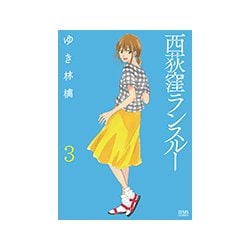 西荻窪ランスルー 3 （ゼノンコミックス） [コミック]