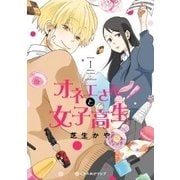オネエさんと女子高生 1 （クロフネCOMICS くろふねピクシブシリーズ） [コミック]