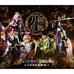 ミュージカル『刀剣乱舞』 ～三百年の子守唄～ [Blu-ray Disc]