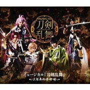 ミュージカル『刀剣乱舞』 ～三百年の子守唄～
