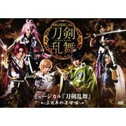 ミュージカル『刀剣乱舞』 ~三百年の子守唄~
