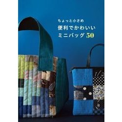 ちょっと小さめ便利でかわいいミニバッグ50 [単行本]