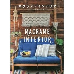 マクラメ・インテリア-結びでつくるBOHOスタイル [単行本]
