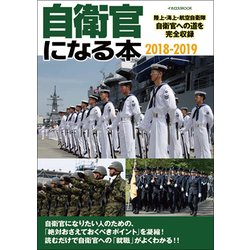 自衛官になる本 2018-2019 [ムック・その他]