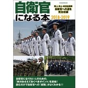 自衛官になる本 2018-2019 [ムック・その他]