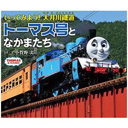 いってみよう！大井川鐵道トーマス号となかまたち [絵本]