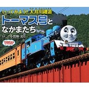 いってみよう！大井川鐵道トーマス号となかまたち [絵本]