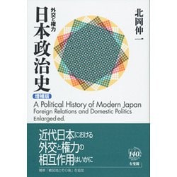 ヨドバシ.com - 日本政治史―外交と権力 増補版 [単行本] 通販【全品