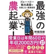 最強の農起業！-ブルーベリー観光農園で失敗しない農業経営 [単行本]