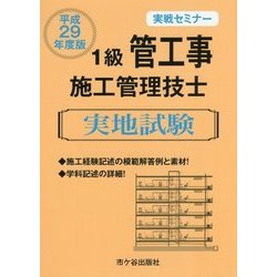 1級管工事施工管理技士実地試験 平成29年度版 [単行本]