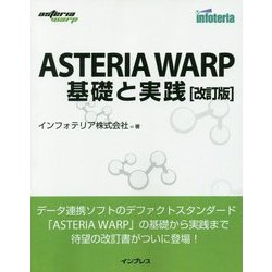 ASTERIA WARP基礎と実践 改訂版 [単行本]