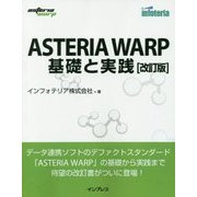 ASTERIA WARP基礎と実践 改訂版 [単行本]