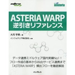 ASTERIA WARP逆引きリファレンス [単行本]
