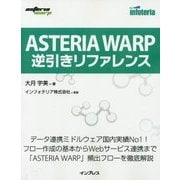 ASTERIA WARP逆引きリファレンス [単行本]