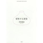 冒険する建築 [単行本]