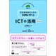 ICTの活用 第2版 （日本語教師のためのTIPS77〈2〉） [単行本]
