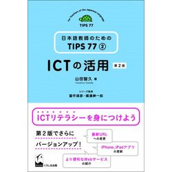 ICTの活用 第2版 （日本語教師のためのTIPS77〈2〉） [単行本]