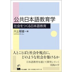 公共日本語教育学-社会をつくる日本語教育 [単行本]
