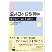 公共日本語教育学-社会をつくる日本語教育 [単行本]
