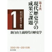 第4次現代歴史学の成果と課題〈1〉新自由主義時代の歴史学 [単行本]