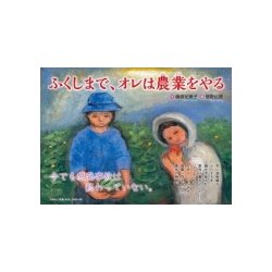 ふくしまで、オレは農業をやる [絵本]