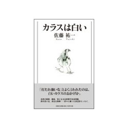 ヨドバシ Com カラスは白い 単行本 通販 全品無料配達