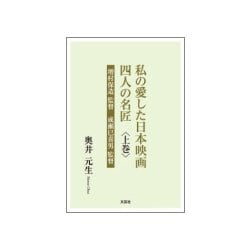 私の愛した日本映画四人の名匠 上巻 [単行本]