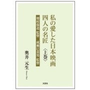 私の愛した日本映画四人の名匠 上巻 [単行本]