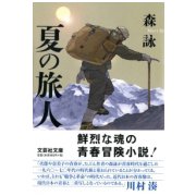 夏の旅人(文芸社文庫) [文庫]
