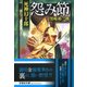 怨み節－死神幻十郎（文芸社文庫 く 3-8） [文庫]