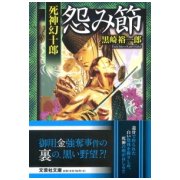 怨み節－死神幻十郎（文芸社文庫 く 3-8） [文庫]