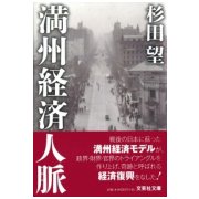 満州統制経済人脈(文芸社文庫) [文庫]