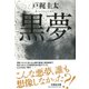 黒夢(文芸社文庫) [文庫]